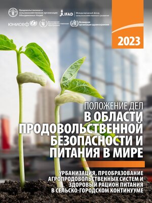cover image of Положение дел в области продовольственной безопасности и питания в мире 2023